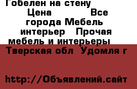 Гобелен на стену  210*160 › Цена ­ 6 000 - Все города Мебель, интерьер » Прочая мебель и интерьеры   . Тверская обл.,Удомля г.